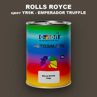 Автомобильная краска ROLLS ROYCE, цвет YR9K - EMPERADOR TRUFFLE