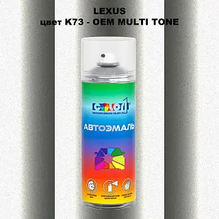 Аэрозольная краска LEXUS, цвет K73 - 2-х цветное покрытие