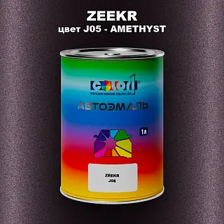 Автомобильная краска ZEEKR, цвет J05 - AMETHYST