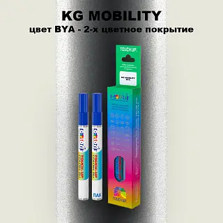 Маркер с краской KG MOBILITY, цвет BYA - 2-х цветное покрытие
