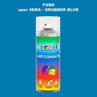 Аэрозольная краска FORD, цвет 9DRA - GRABBER BLUE