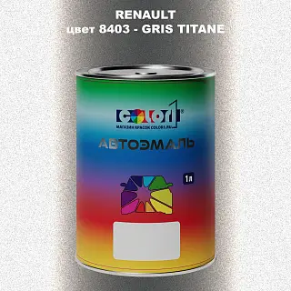 Автомобильная краска RENAULT, цвет 8403 - GRIS TITANE