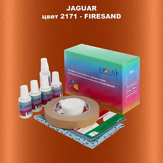 Ремкомплект для ремонта глубоких сколов и царапин JAGUAR, цвет 2171 - FIRESAND