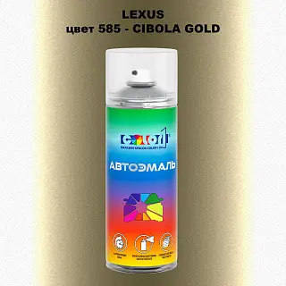 Аэрозольная краска LEXUS, цвет 585 - CIBOLA GOLD