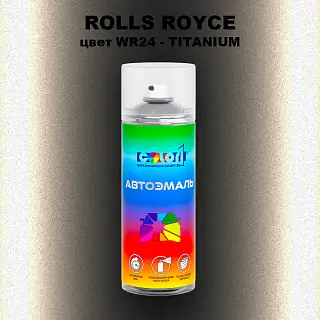 Аэрозольная краска ROLLS ROYCE, цвет WR24 - TITANIUM