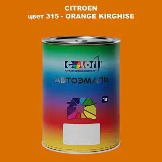 Автомобильная краска CITROEN, цвет 315 - ORANGE KIRGHISE