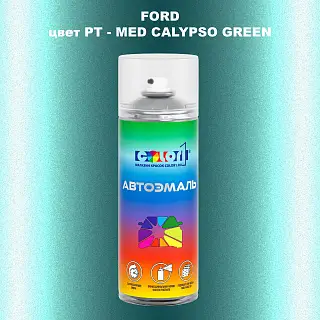 Аэрозольная краска FORD, цвет PT - MED CALYPSO GREEN