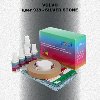Ремкомплект для ремонта глубоких сколов и царапин VOLVO, цвет 938 - SILVER STONE