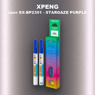 Маркер с краской XPENG, цвет EX-BP2301 - STARGAZE PURPLE