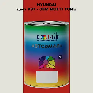 Автомобильная краска HYUNDAI, цвет PS7 - 2TN