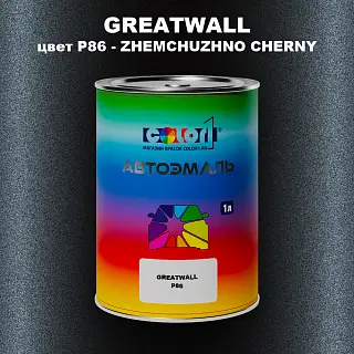Автомобильная краска GREATWALL, цвет P86 - ZHEMCHUZHNO CHERNY