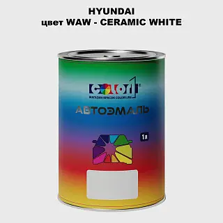 Автомобильная краска HYUNDAI, цвет WAW - CERAMIC WHITE