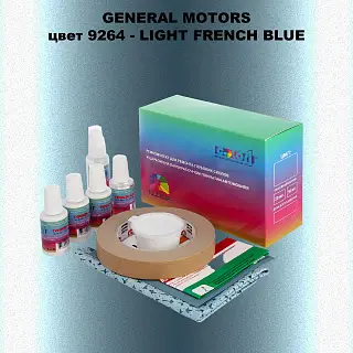 Ремкомплект для ремонта глубоких сколов и царапин GM, цвет 9264 - LIGHTFRENCHBLUE