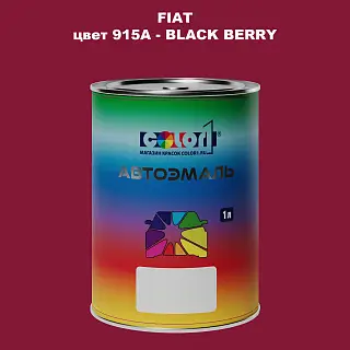 Автомобильная краска FIAT, цвет 915A - BLACK BERRY