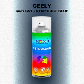 Аэрозольная краска GEELY, цвет G51 - STAR DUST BLUE