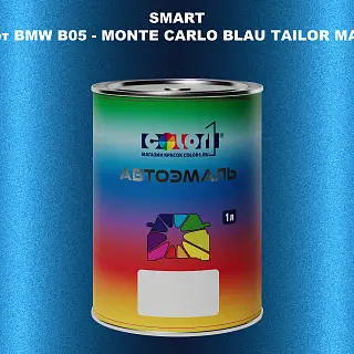 Автомобильная краска SMART, цвет BMW B05 - MONTE CARLO BLAU TAILOR MADE