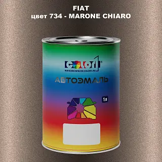 Автомобильная краска FIAT, цвет 734 - MARONE CHIARO