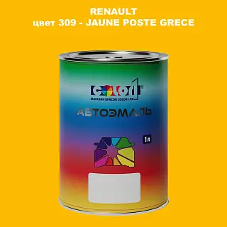 Автомобильная краска RENAULT, цвет 309 - JAUNE POSTE GRECE