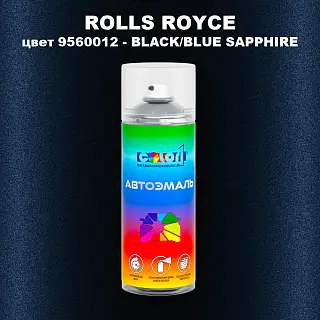 Аэрозольная краска ROLLS ROYCE, цвет 9560012 - BLACK/BLUE SAPPHIRE