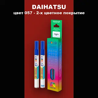 Маркер с краской DAIHATSU, цвет 057 - 2-х цветное покрытие