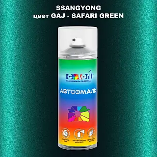 Аэрозольная краска SSANGYONG, цвет GAJ - SAFARI GREEN