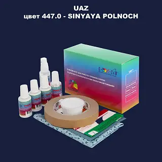 Ремкомплект для ремонта глубоких сколов и царапин UAZ, цвет 447 - SINYAYA POLNOCH