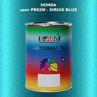 Автомобильная краска HONDA, цвет PB62M - SIRIUS BLUE