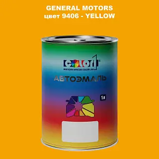 Автомобильная краска GM, цвет 9406 - YELLOW