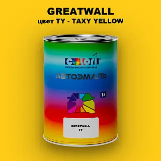 Автомобильная краска GREATWALL, цвет TY - TAXY YELLOW