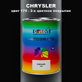 Автомобильная краска CHRYSLER, цвет 170 - 2-х цветное покрытие