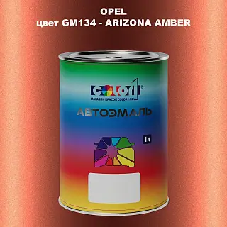 Автомобильная краска OPEL, цвет GM134 - ARIZONA AMBER
