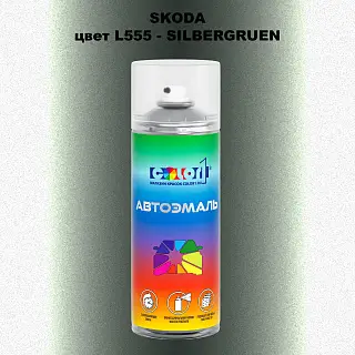 Аэрозольная краска SKODA, цвет L555 - SILBERGRUEN