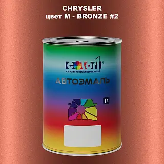 Автомобильная краска CHRYSLER, цвет M - BRONZE #2