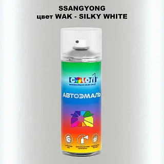 Аэрозольная краска SSANGYONG, цвет WAK - SILKY WHITE