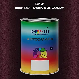 Автомобильная краска BMW, цвет 547 - DARK BURGUNDY
