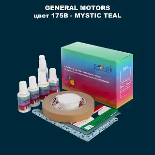Ремкомплект для ремонта глубоких сколов и царапин GM, цвет 175B - MYSTICTEAL