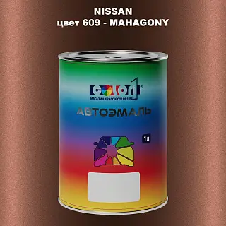 Автомобильная краска NISSAN, цвет 609 - MAHAGONY