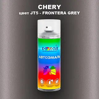 Аэрозольная краска CHERY, цвет JT5 - FRONTERA GREY