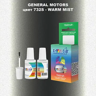 Краска для сколов во флаконе с кисточкой GM, цвет  732S - WARMMIST