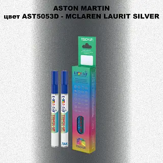 Маркер с краской ASTON MARTIN, цвет AST5053D - MCLAREN LAURIT SILVER