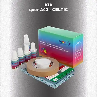 Ремкомплект для ремонта глубоких сколов и царапин KIA, цвет A43 - CELTIC