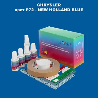 Ремкомплект для ремонта глубоких сколов и царапин CHRYSLER, цвет P72 - NEW HOLLAND BLUE