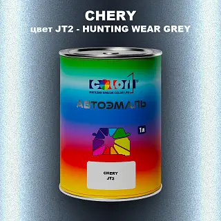 Автомобильная краска CHERY, цвет JT2 - HUNTING WEAR GREY