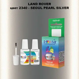 Краска для сколов во флаконе с кисточкой LAND ROVER, цвет 2340 - SEOUL PEARL SILVER