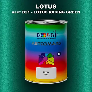 Автомобильная краска LOTUS, цвет B21 - LOTUS RACING GREEN