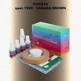 Ремкомплект для ремонта глубоких сколов и царапин TOYOTA, цвет 7999 - SAHARA BROWN