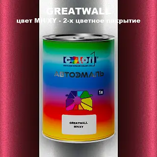 Автомобильная краска GREATWALL, цвет MH/XY - 2-х цветное покрытие