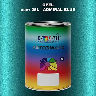 Автомобильная краска OPEL, цвет 25L - ADMIRAL BLUE