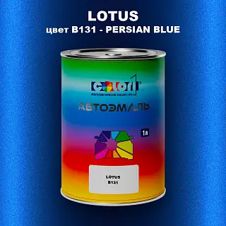 Автомобильная краска LOTUS, цвет B131 - PERSIAN BLUE