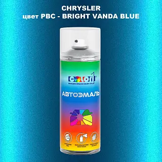 Аэрозольная краска CHRYSLER, цвет PBC - BRIGHT VANDA BLUE
